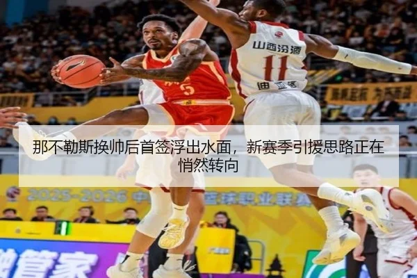 那不勒斯换帅后首签浮出水面，新赛季引援思路正在悄然转向 | WL SPORTS