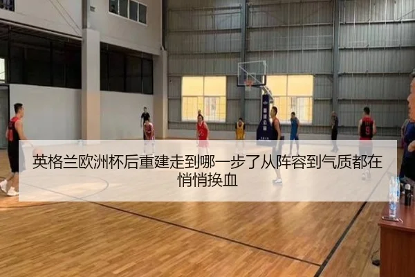 英格兰欧洲杯后重建走到哪一步了从阵容到气质都在悄悄换血 - WL SPORTS