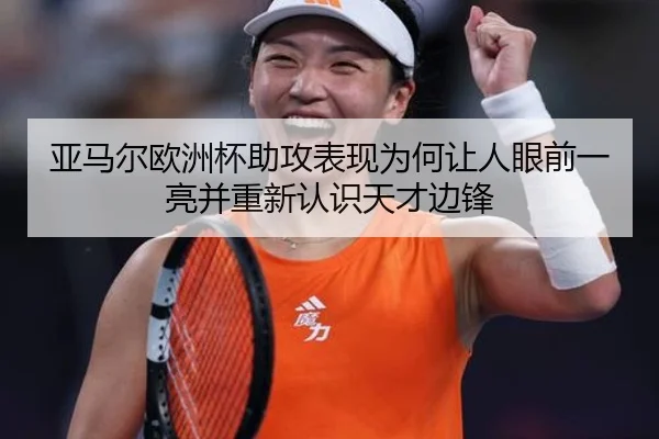 亚马尔欧洲杯助攻表现为何让人眼前一亮并重新认识天才边锋 | WL SPORTS